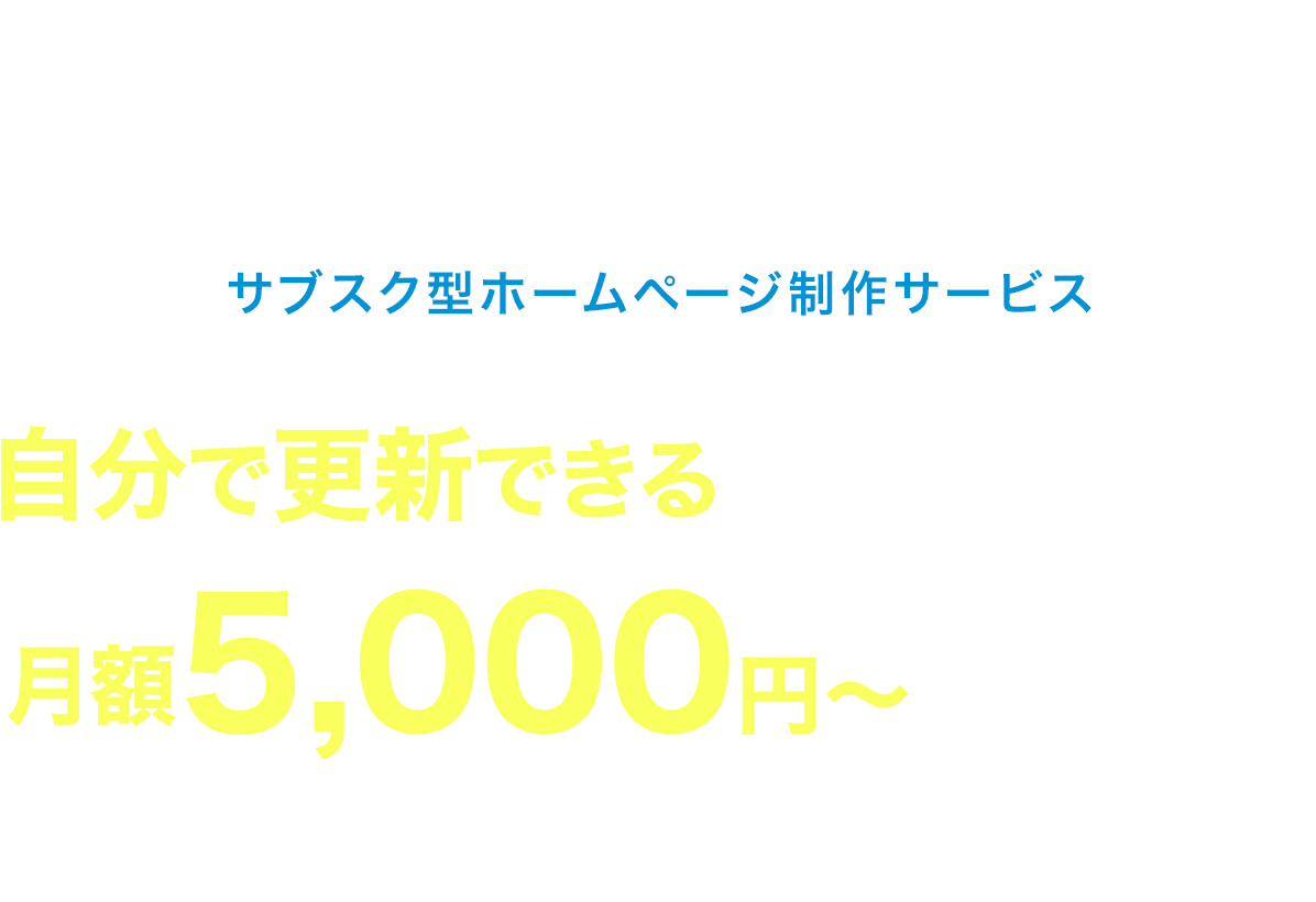自分で更新できるホームページが月額5,000〜で持てる!